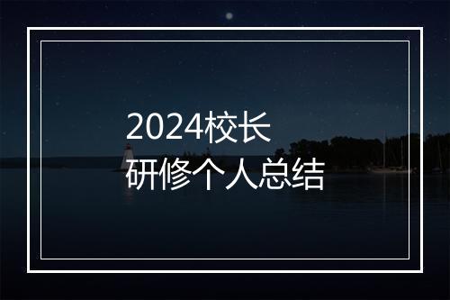 2024校长研修个人总结