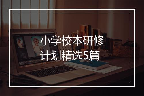 小学校本研修计划精选5篇