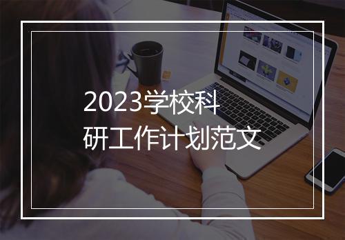 2023学校科研工作计划范文