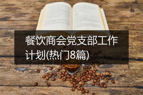 餐饮商会党支部工作计划(热门8篇)