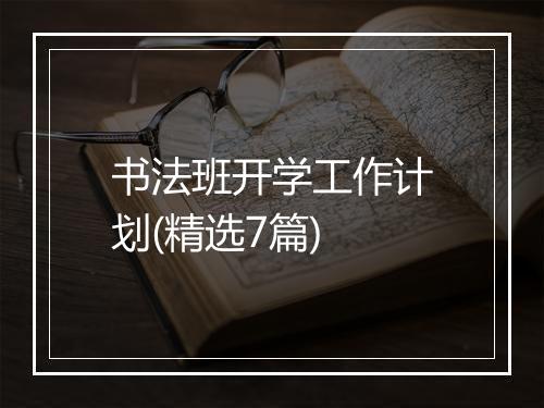 书法班开学工作计划(精选7篇)