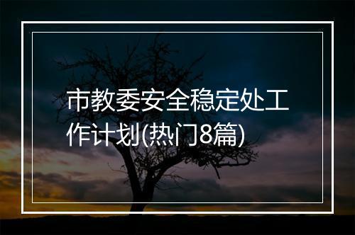 市教委安全稳定处工作计划(热门8篇)