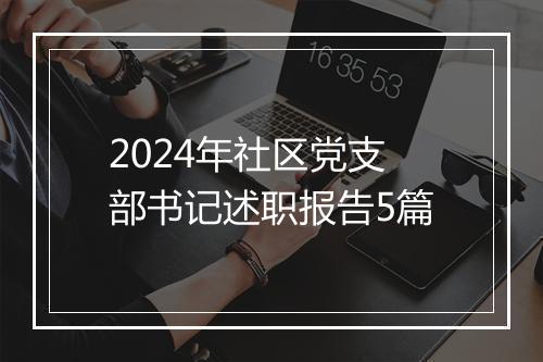 2024年社区党支部书记述职报告5篇