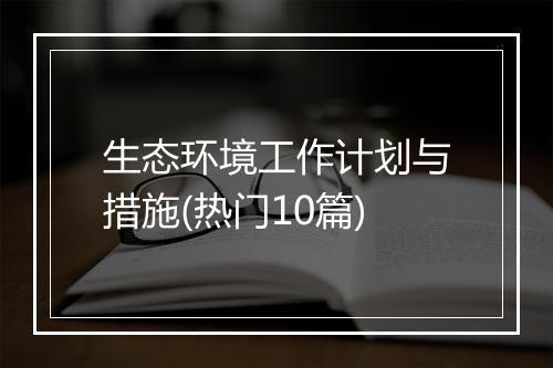 生态环境工作计划与措施(热门10篇)
