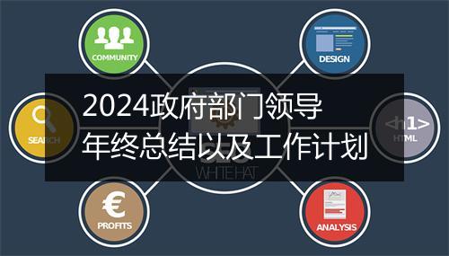 2024政府部门领导年终总结以及工作计划