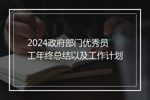 2024政府部门优秀员工年终总结以及工作计划