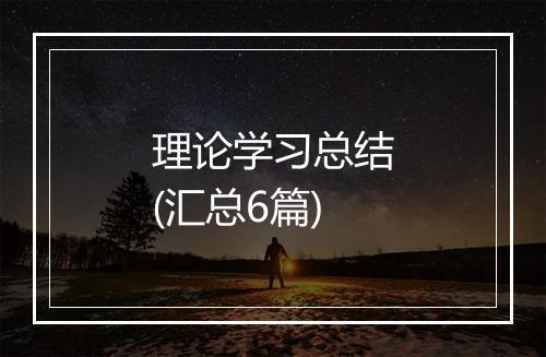 理论学习总结(汇总6篇)