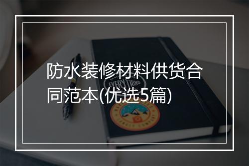 防水装修材料供货合同范本(优选5篇)