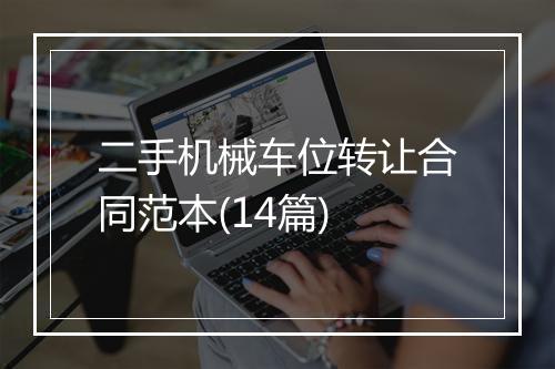 二手机械车位转让合同范本(14篇)