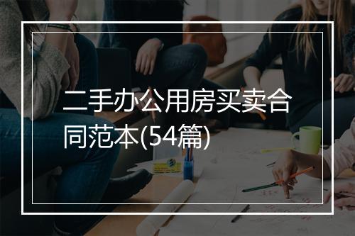 二手办公用房买卖合同范本(54篇)