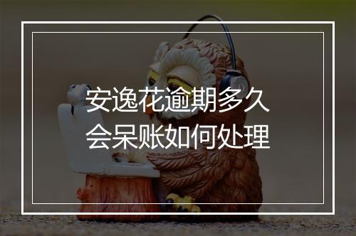 安逸花逾期多久会呆账如何处理