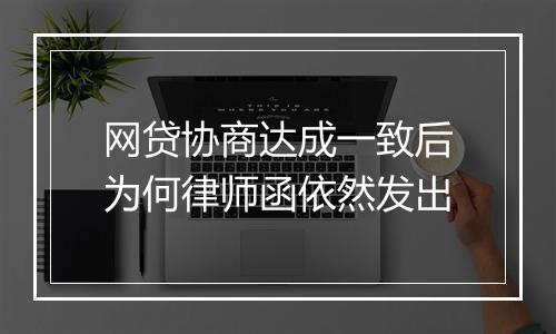 网贷协商达成一致后为何律师函依然发出