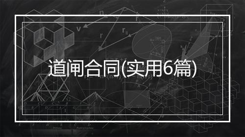 道闸合同(实用6篇)