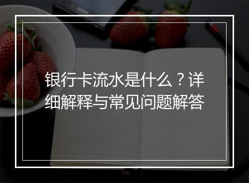 银行卡流水是什么？详细解释与常见问题解答