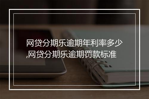 网贷分期乐逾期年利率多少,网贷分期乐逾期罚款标准