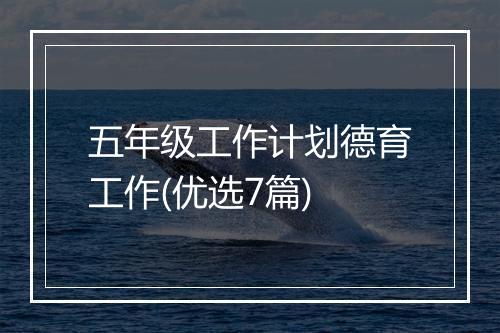 五年级工作计划德育工作(优选7篇)