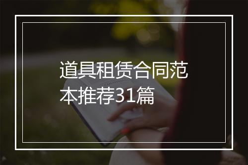 道具租赁合同范本推荐31篇
