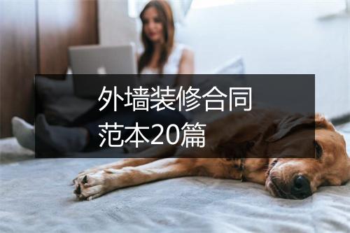 外墙装修合同范本20篇