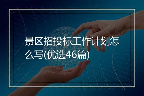 景区招投标工作计划怎么写(优选46篇)