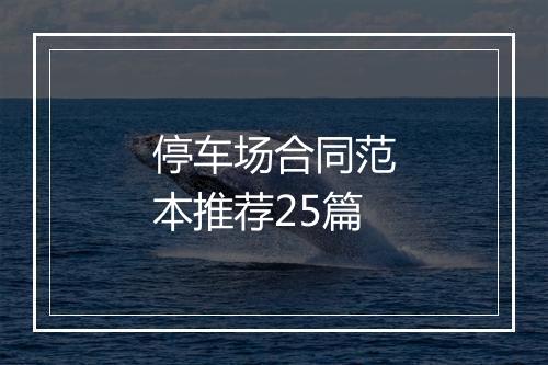 停车场合同范本推荐25篇