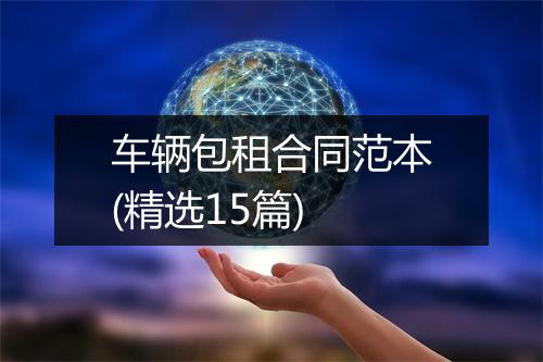 车辆包租合同范本(精选15篇)