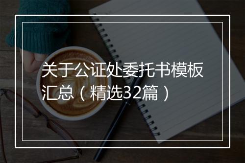 关于公证处委托书模板汇总（精选32篇）