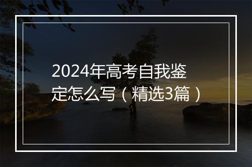 2024年高考自我鉴定怎么写（精选3篇）