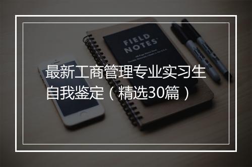 最新工商管理专业实习生自我鉴定（精选30篇）