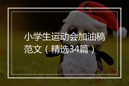 小学生运动会加油稿范文（精选34篇）