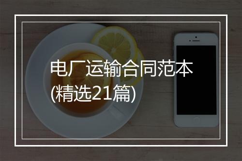 电厂运输合同范本(精选21篇)