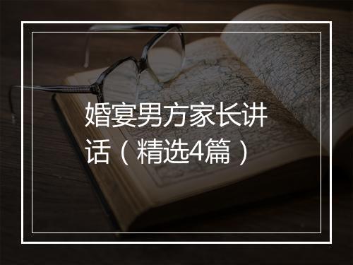 婚宴男方家长讲话（精选4篇）