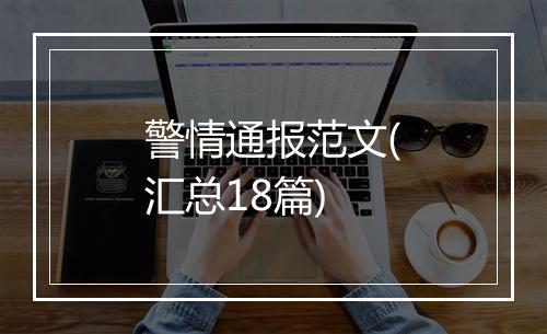 警情通报范文(汇总18篇)