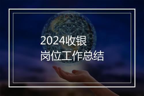 2024收银岗位工作总结