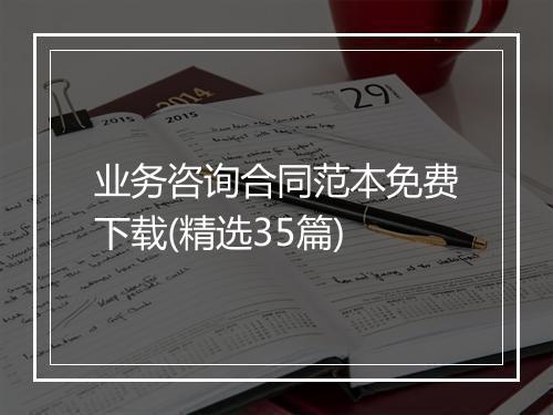 业务咨询合同范本免费下载(精选35篇)