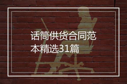 话筒供货合同范本精选31篇