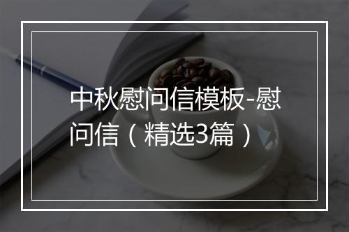 中秋慰问信模板-慰问信（精选3篇）