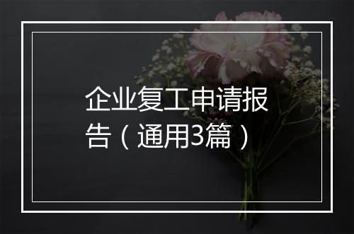 企业复工申请报告（通用3篇）