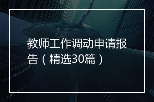 教师工作调动申请报告（精选30篇）