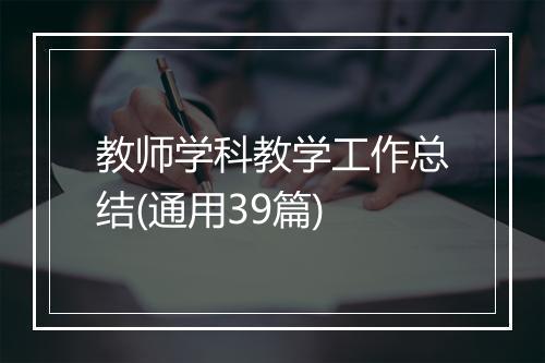 教师学科教学工作总结(通用39篇)