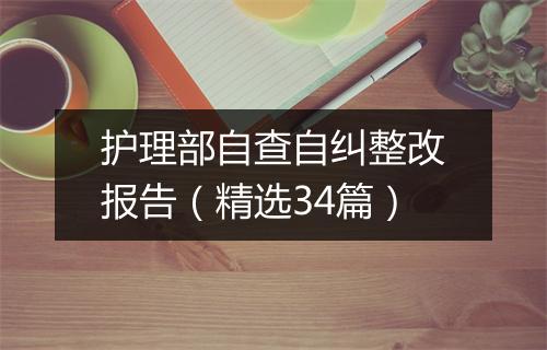 护理部自查自纠整改报告（精选34篇）