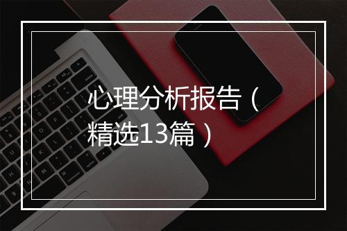 心理分析报告（精选13篇）