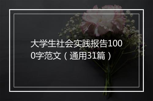 大学生社会实践报告1000字范文（通用31篇）