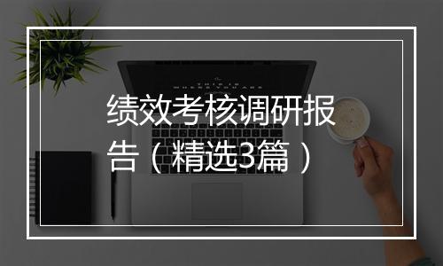 绩效考核调研报告（精选3篇）
