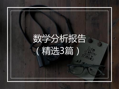 数学分析报告（精选3篇）