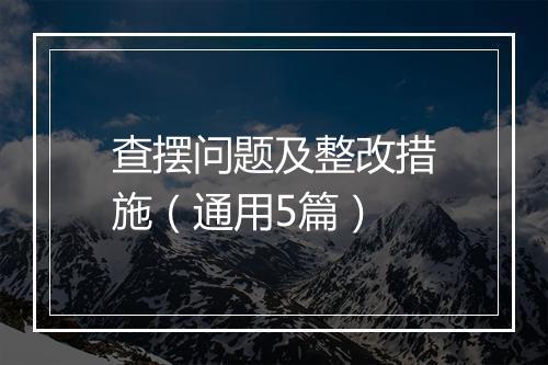 查摆问题及整改措施（通用5篇）