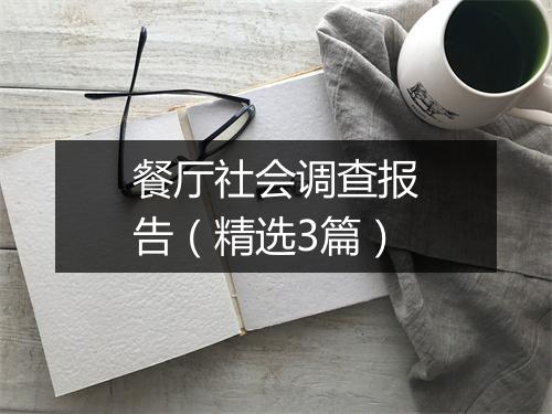餐厅社会调查报告（精选3篇）