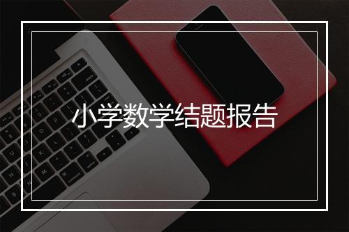 小学数学结题报告
