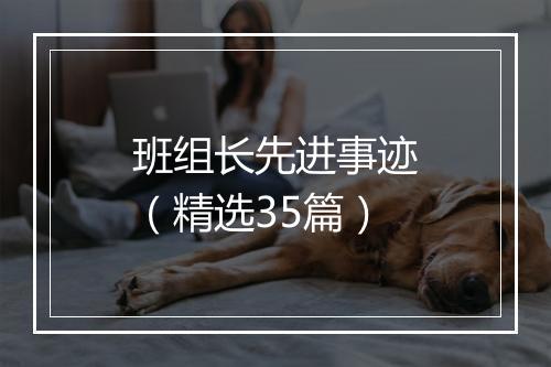 班组长先进事迹（精选35篇）