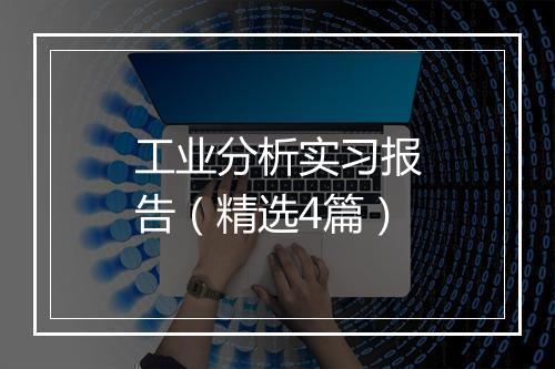 工业分析实习报告（精选4篇）
