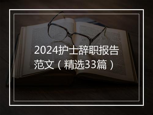 2024护士辞职报告范文（精选33篇）